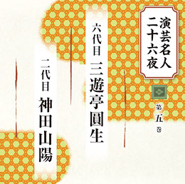第五巻 六代目 三遊亭圓生、二代目 神田山陽