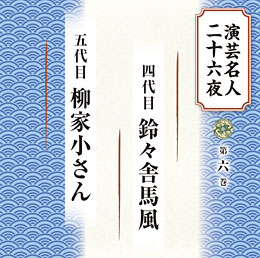 第六巻 四代目 鈴々舎馬風、五代目 柳家小さん