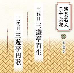 演芸名人二十六夜 CD全13巻 ｜【公式】ユーキャンの通販ショップ