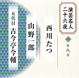 第八巻 西川たつ、山野一郎、五代目 古今亭今輔