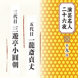 第九巻 五代目 一竜斎貞丈、三代目 三遊亭小圓朝