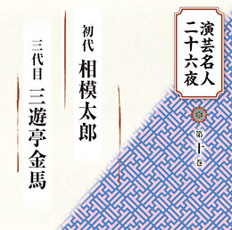 第十巻 初代 相模太郎、三代目 三遊亭金馬