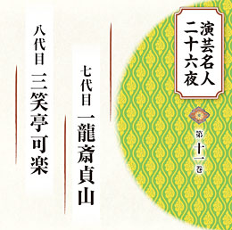 第十一巻 七代目 一龍斎貞山、八代目 三笑亭可楽