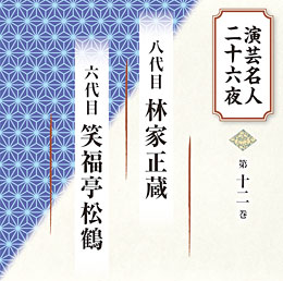 第十二巻 八代目 林家正蔵 六代目 笑福亭松鶴