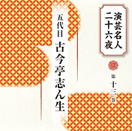 第十三巻 五代目 古今亭志ん生