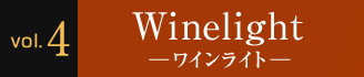 Vol.4 Winelight ―ワインライト―