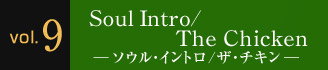 Vol.9 Soul Intro/TheChicken ―ソウル・イントロ/ザ・チキン―