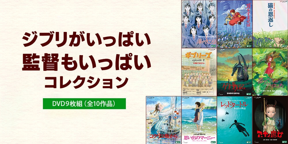 ジブリがいっぱい 監督もいっぱい コレクション DVD9枚組（全10