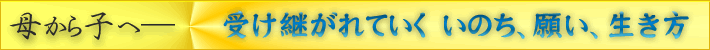 12人の著名人が語る母のこと、人生のこと