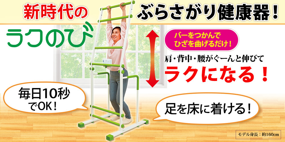 足を着ける！ぶらさがり健康器『ラクのび』