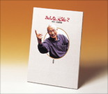 「早川一光講話集」解説書