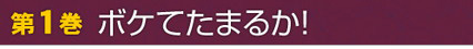 第1巻　ボケてたまるか！