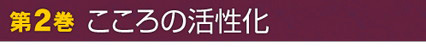 第2巻　こころの活性化