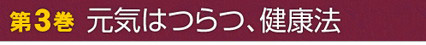 第3巻　元気はつらつ、健康法
