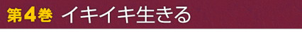 第4巻　イキイキ生きる