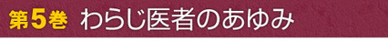 第5巻　わらじ医者のあゆみ
