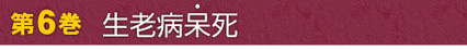 第6巻　生老病呆死
