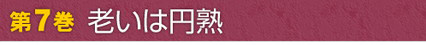 第7巻　老いは円熟