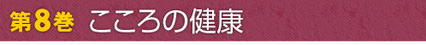 第8巻　こころの健康