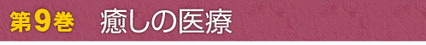 第9巻　癒しの医療