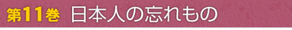 第11巻　日本人の忘れもの