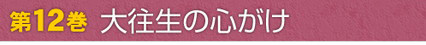 第12巻　大往生の心がけ