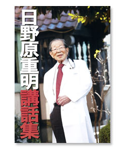 「日野原重明講話集」副読本