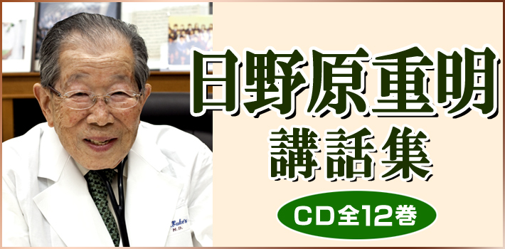 『日野原重明講話集 CD全12巻』