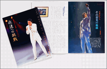 鑑賞アルバム「永遠への挑戦」