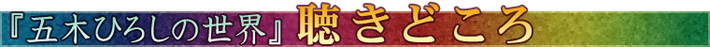 『五木ひろしの世界』聴きどころ