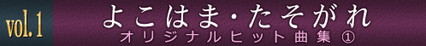 vol.1　よこはまたそがれ　オリジナルヒット曲集(1)