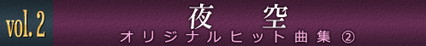 vol.2　夜空　オリジナルヒット曲集2