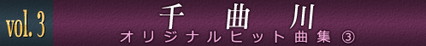 vol.3 千曲川　オリジナルヒット曲集(3)