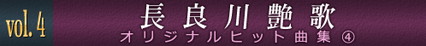 vol.4　長良川艶歌　オリジナルヒット曲集(4)