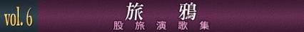 vol.6　旅鴉　股旅演歌集