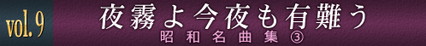 vol.9　夜霧よ今夜も有難う　昭和名曲集(3)