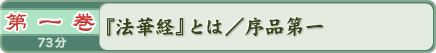 第一巻　『法華経』とは／序品第一　７３分