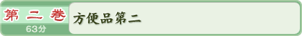 第二巻　方便品第二　６４分