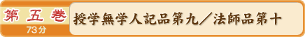 第五巻　授学無学人記品第九／法師品第十　７４分