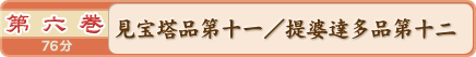 第六巻　見宝塔品第十一／提婆達多品第十二　７６分