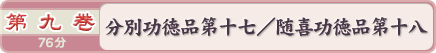 第九巻　分別功徳品第十七／随喜功徳品第十八　７６分