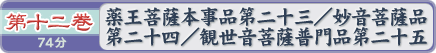 第十二巻　薬王菩薩本事品第二十三／妙音菩薩品第二十四／観世音菩薩普門品第二十五　７４分