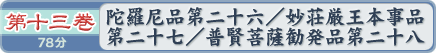 第十三巻　陀羅尼品第二十六／妙荘厳王本事品第二十七／普賢菩薩勧発品第二十八　７８分