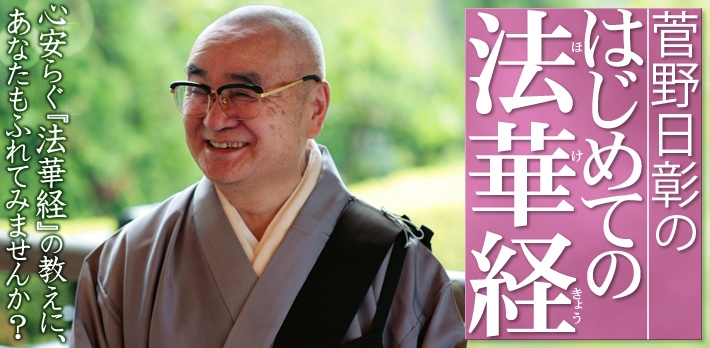 菅野日彰の「はじめての法華経」 CD全13巻 ｜【公式】ユーキャン