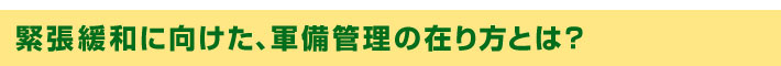 緊張緩和に向けた、軍備管理の在り方とは？