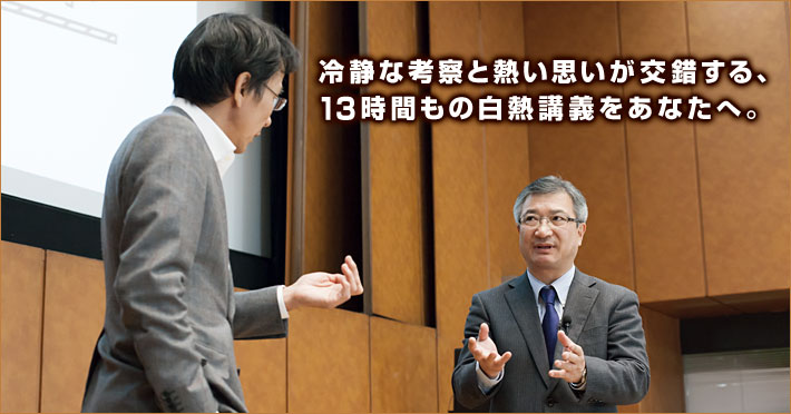冷静な考察と熱い思いが交錯する、13時間もの白熱講義をあなたへ。