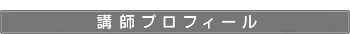 「本と新聞の大学 DVD全6巻」講師プロフィール