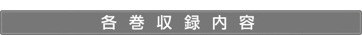 「本と新聞の大学 DVD全6巻」各巻収録内容