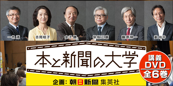 本と新聞の大学 DVD全6巻