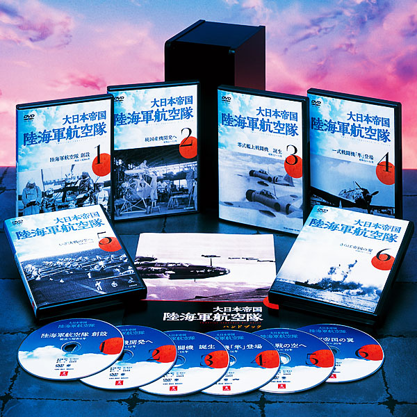 大日本帝国陸海軍航空隊DVD全6巻 大日本帝国 陸海軍航空隊 DVD全6巻 ｜【公式】ユーキャンの通販